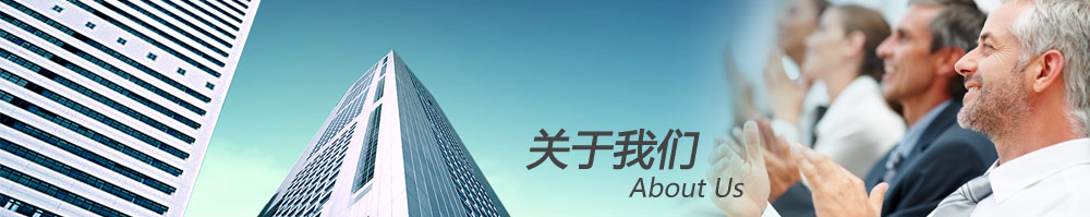 關于我們